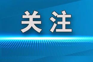 进小黑屋！施罗德18投仅4中拿9分5助3失误&下半场7中0一分未得